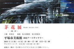茅花展 第44回―BOUKA TEN―