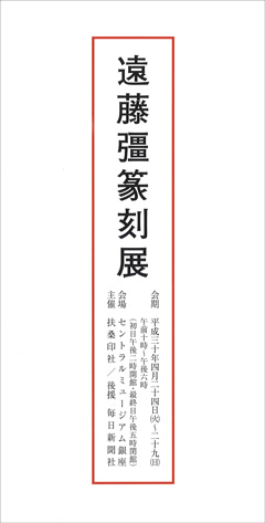 遠藤彊篆刻展