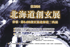 第38回 北海道創玄展
