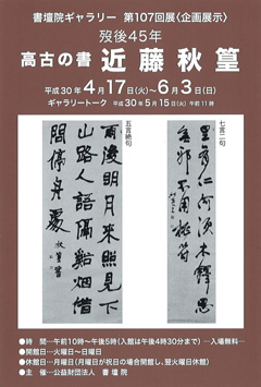 歿後45年 高古の書 近藤秋篁