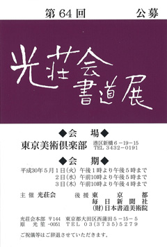 第64回 光荘会書道展
