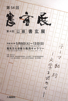 第54回 書玄展