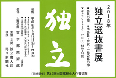 2018年 独立選抜書展