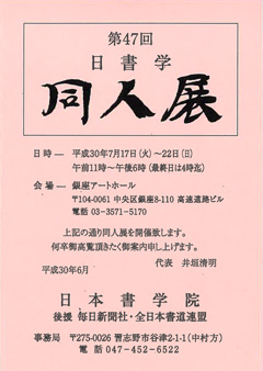 第47回日書学 同人展