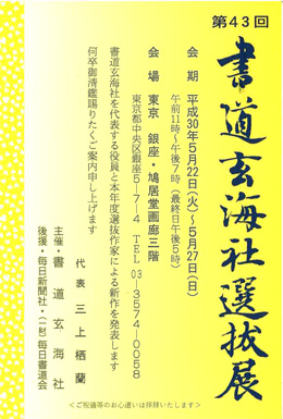 第43回 書道玄海社選抜会