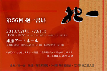 第56回 抱一書展