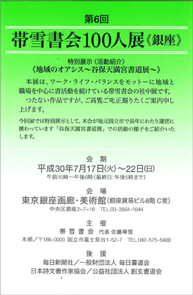 第6回 帯雪書会100人展<銀座>