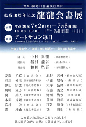 第60回毎日書道展訪中団 結成10周年記念<br/>龍龍会書展