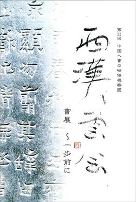 第32回 中国へ書の研修視察団 西漢雲会書展 <br/>~一歩前に