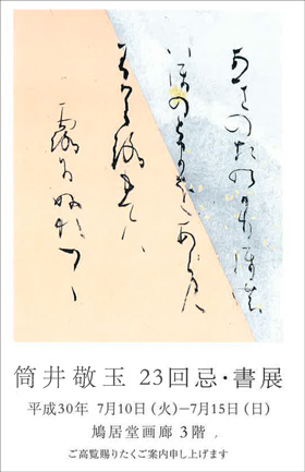 筒井敬玉 23回忌・書展