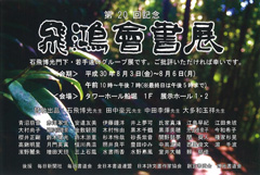 第20回記念 飛鴻會書展