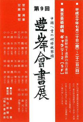 第9回 豊峯會書展