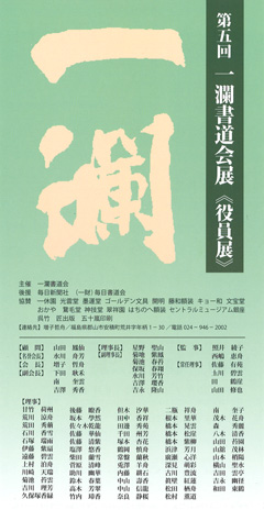 第五回 一瀾書道会展《役員展》