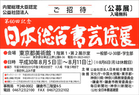 第60回記念 日本総合書芸院展