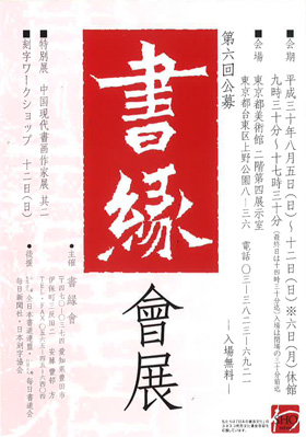 第6回公募 書縁會展
