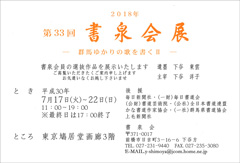 第33回 書泉会展 ―群馬ゆかりの歌を書くII―