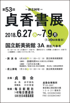 第53回 貞香書展