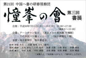 第21回 中国へ書の研修視察団 憧峯の會 第3回書展