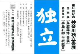 第45回記念 神奈川独立書展