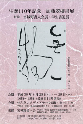 生誕110年記念 加藤翠柳書展