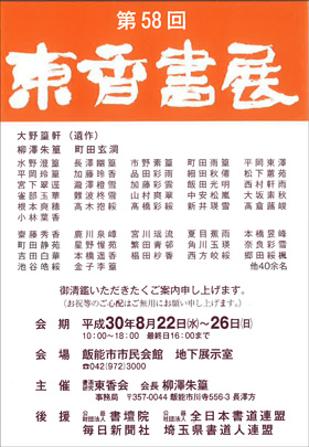 第58回 東香書展