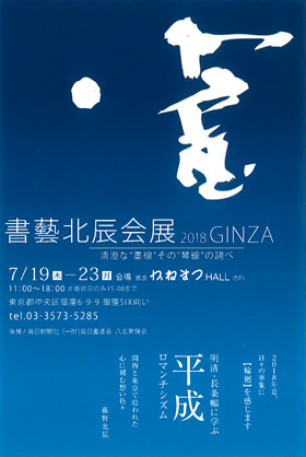 書藝北辰会展 2018GINZA