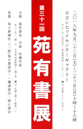 第31回 苑有書展