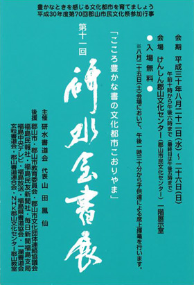 第11回 研水会書展
