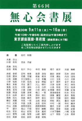 第66回 無心会書展