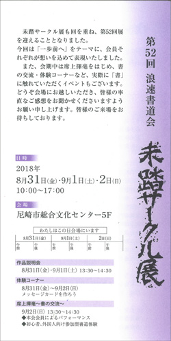 第52回 浪速書道会 未踏サークル展