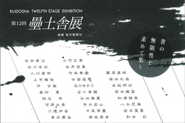 第12回 壘土舎展