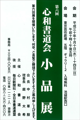 第6回 心和書道会 小品展