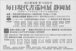 毎日現代書巡回展 静岡展(毎日書道展 第70回記念)