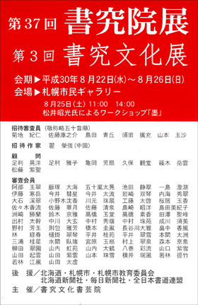 第37回 書究院展、第3回 書究文化展
