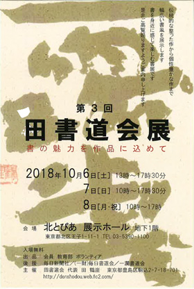 第3回 田書道会展