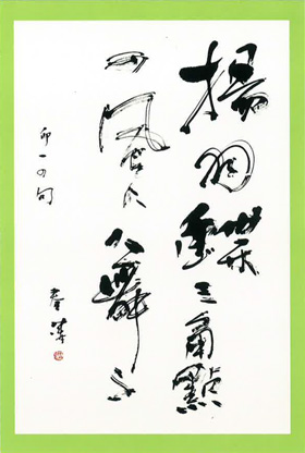 江幡春濤書展 ー紅はわが心ー