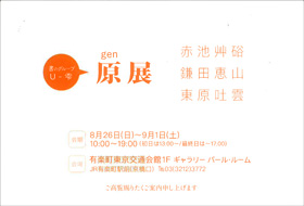 書のグループ Uー雫 原展