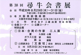 第38回 尋牛会書展