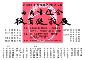 第28回 日月書道会役員選抜展