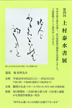 第4回 上村泰水書展