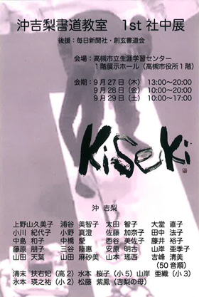沖吉梨書道教室 1st社中展