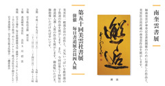南奎雲書展<br>第五十回美雲社書展