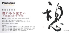 書のある住まい ―毎日書道展 気鋭の若手作家展―
