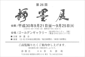 第26回 静墨展
