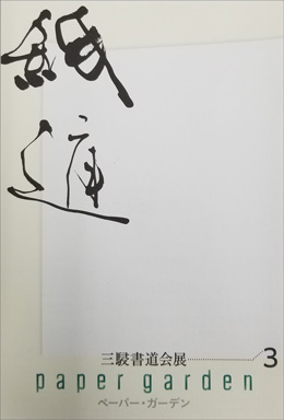 第3回 三駸書道会展