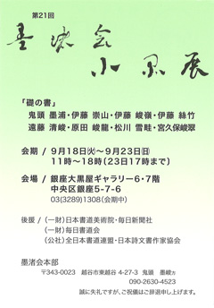 第21回 墨渚会小品展