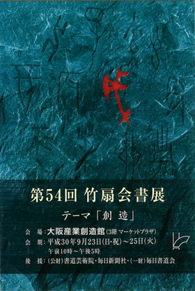 第54回 竹扇会書展