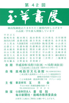 第42回 玉羊書展