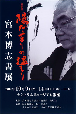 宮本博志書展