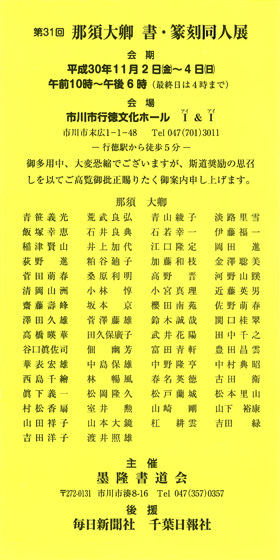 第31回 那須大卿 書・篆刻同人展